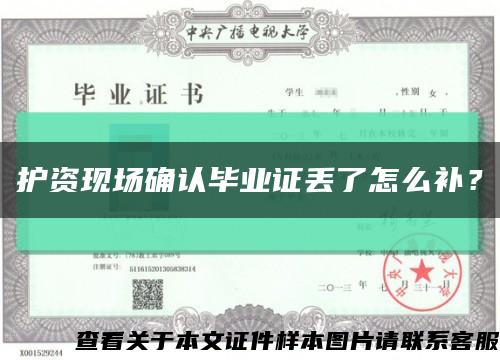 护资现场确认毕业证丢了怎么补？缩略图