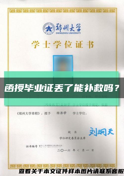 函授毕业证丢了能补救吗？缩略图