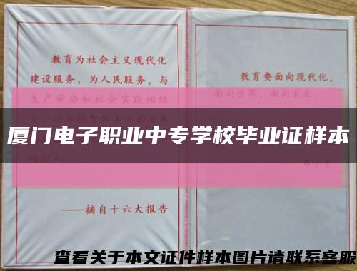 厦门电子职业中专学校毕业证样本缩略图