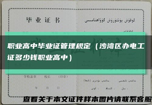 职业高中毕业证管理规定（沙湾区办电工证多少钱职业高中）缩略图