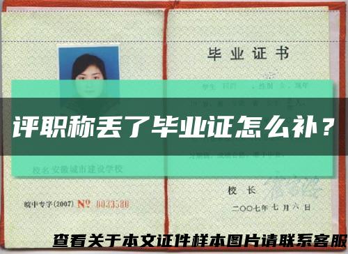 评职称丢了毕业证怎么补？缩略图
