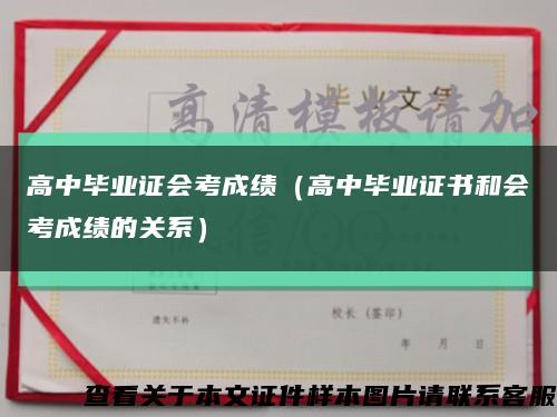 高中毕业证会考成绩（高中毕业证书和会考成绩的关系）缩略图