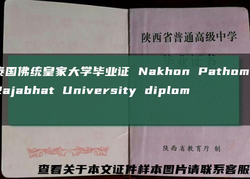 泰国佛统皇家大学毕业证 Nakhon Pathom Rajabhat University diploma缩略图