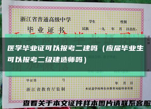 医学毕业证可以报考二建吗（应届毕业生可以报考二级建造师吗）缩略图