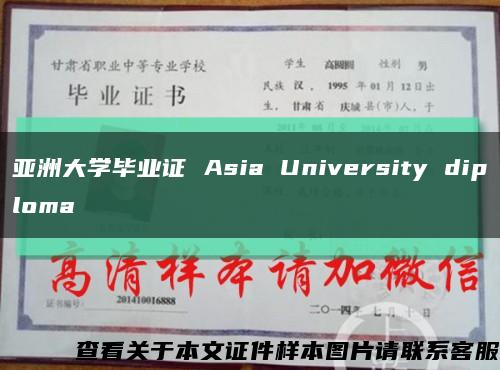 亚洲大学毕业证 Asia University diploma缩略图