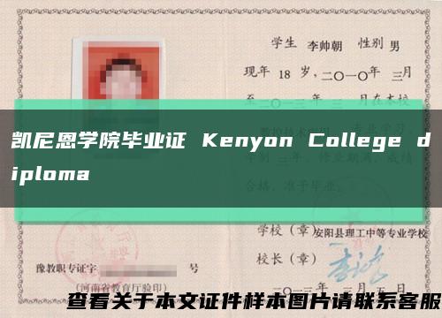 凯尼恩学院毕业证 Kenyon College diploma缩略图