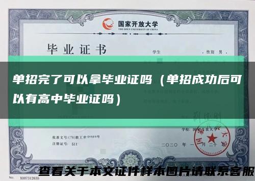 单招完了可以拿毕业证吗（单招成功后可以有高中毕业证吗）缩略图