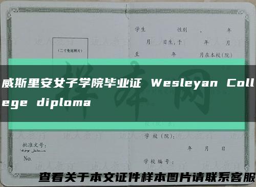 威斯里安女子学院毕业证 Wesleyan College diploma缩略图