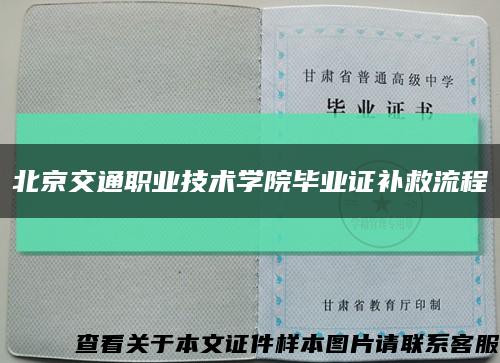 北京交通职业技术学院毕业证补救流程缩略图