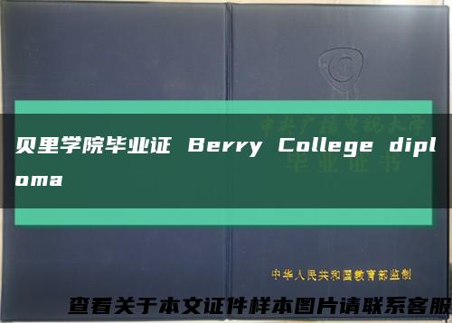 贝里学院毕业证 Berry College diploma缩略图