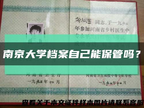 南京大学档案自己能保管吗？缩略图