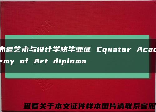 赤道艺术与设计学院毕业证 Equator Academy of Art diploma缩略图
