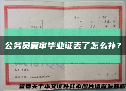 公务员复审毕业证丢了怎么补？缩略图