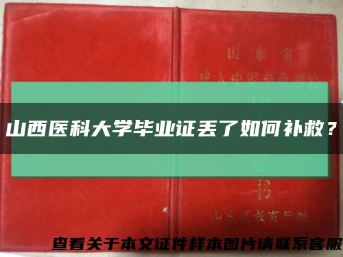山西医科大学毕业证丢了如何补救？缩略图