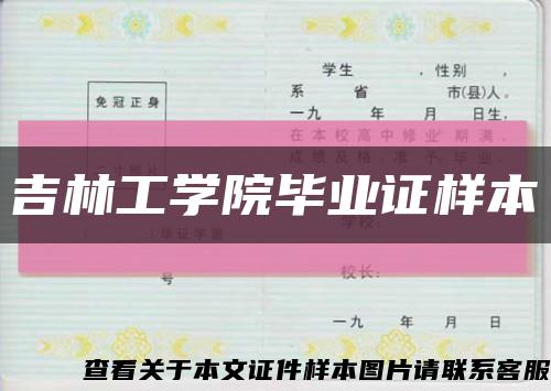 吉林工学院毕业证样本缩略图