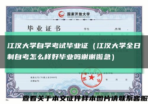 江汉大学自学考试毕业证（江汉大学全日制自考怎么样好毕业吗谢谢啦急）缩略图