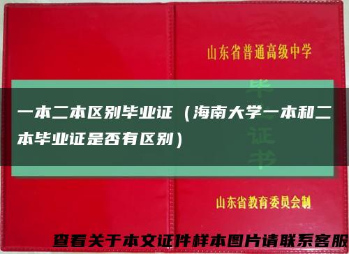 一本二本区别毕业证（海南大学一本和二本毕业证是否有区别）缩略图