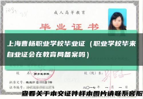 上海曹杨职业学校毕业证（职业学校毕来自业证会在教育局备案吗）缩略图