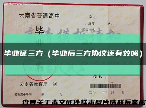 毕业证三方（毕业后三方协议还有效吗）缩略图