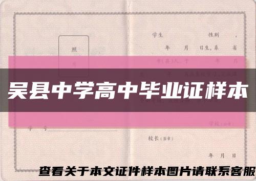 吴县中学高中毕业证样本缩略图