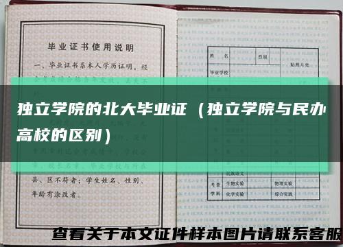 独立学院的北大毕业证（独立学院与民办高校的区别）缩略图
