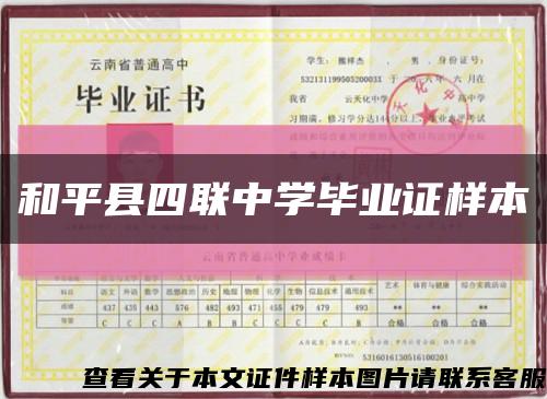 和平县四联中学毕业证样本缩略图