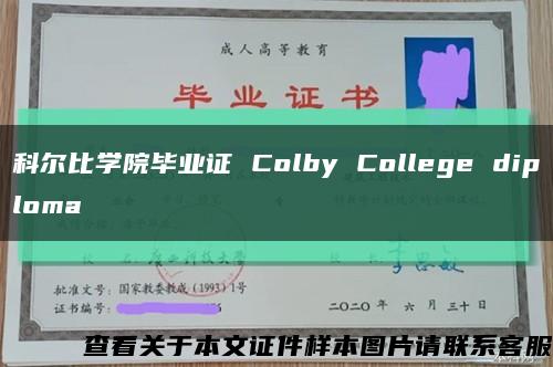 科尔比学院毕业证 Colby College diploma缩略图