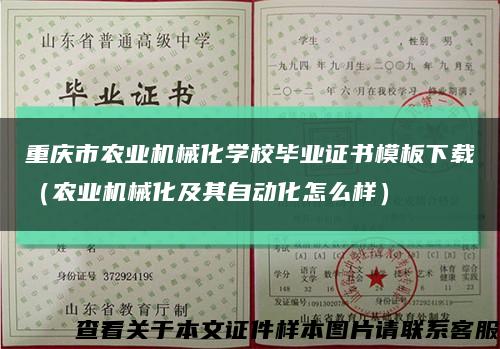重庆市农业机械化学校毕业证书模板下载（农业机械化及其自动化怎么样）缩略图
