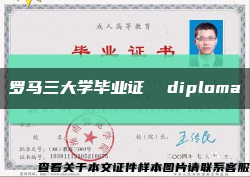 罗马三大学毕业证  diploma缩略图