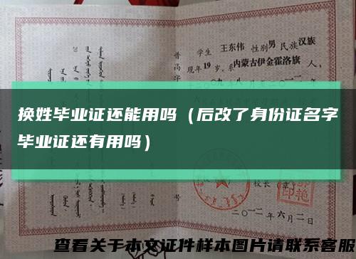 换姓毕业证还能用吗（后改了身份证名字毕业证还有用吗）缩略图