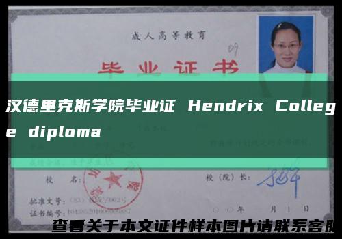 汉德里克斯学院毕业证 Hendrix College diploma缩略图