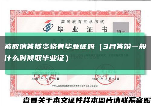 被取消答辩资格有毕业证吗（3月答辩一般什么时候取毕业证）缩略图