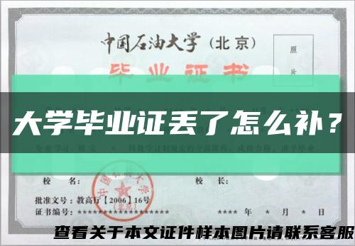 大学毕业证丢了怎么补？缩略图