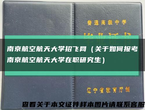 南京航空航天大学招飞网（关于如何报考南京航空航天大学在职研究生）缩略图