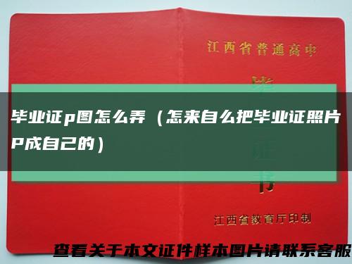 毕业证p图怎么弄（怎来自么把毕业证照片P成自己的）缩略图