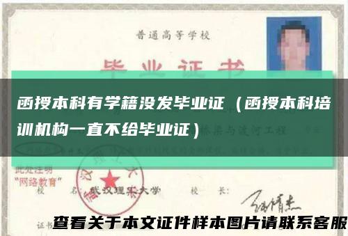 函授本科有学籍没发毕业证（函授本科培训机构一直不给毕业证）缩略图