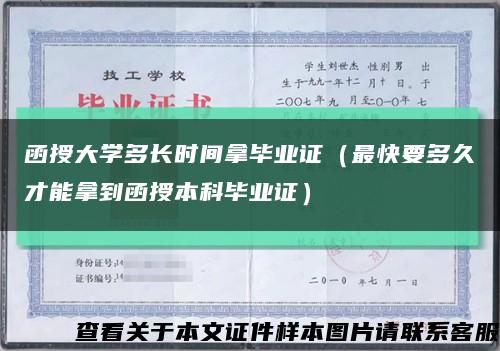 函授大学多长时间拿毕业证（最快要多久才能拿到函授本科毕业证）缩略图