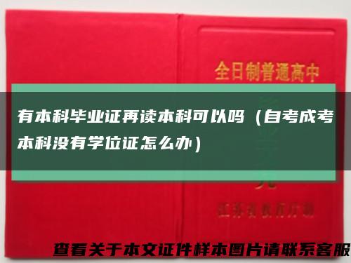 有本科毕业证再读本科可以吗（自考成考本科没有学位证怎么办）缩略图