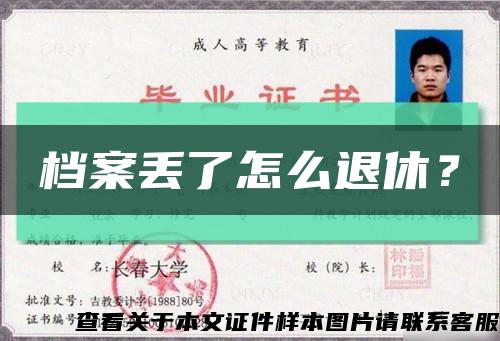 档案丢了怎么退休？缩略图