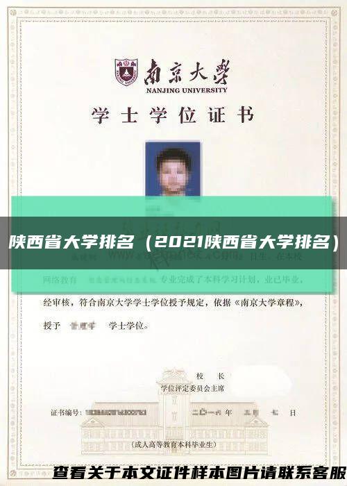 陕西省大学排名（2021陕西省大学排名）缩略图