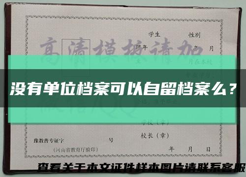 没有单位档案可以自留档案么？缩略图