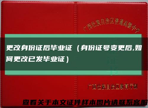 更改身份证后毕业证（身份证号变更后,如何更改已发毕业证）缩略图