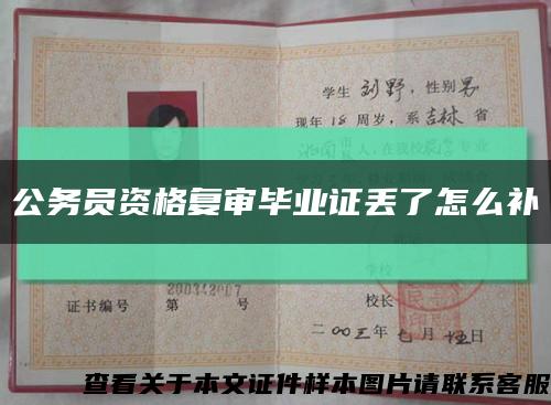 公务员资格复审毕业证丢了怎么补缩略图