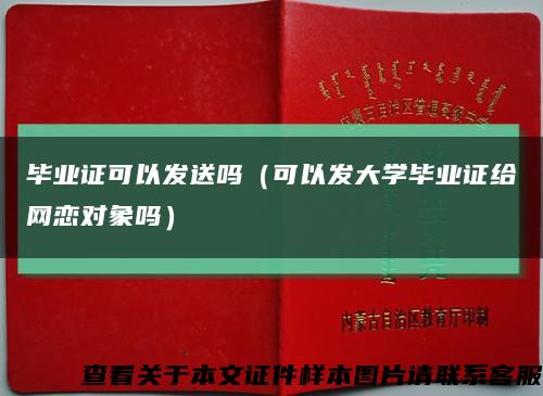 毕业证可以发送吗（可以发大学毕业证给网恋对象吗）缩略图