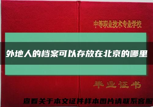 外地人的档案可以存放在北京的哪里缩略图