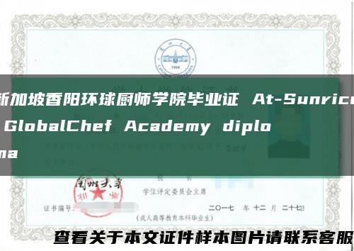 新加坡香阳环球厨师学院毕业证 At-Sunrice GlobalChef Academy diploma缩略图
