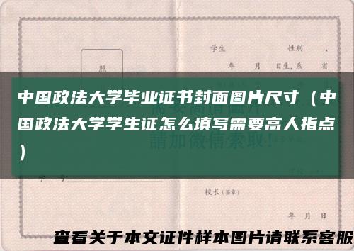 中国政法大学毕业证书封面图片尺寸（中国政法大学学生证怎么填写需要高人指点）缩略图