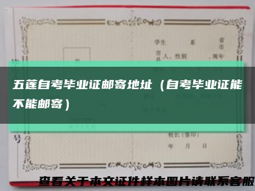 五莲自考毕业证邮寄地址（自考毕业证能不能邮寄）缩略图