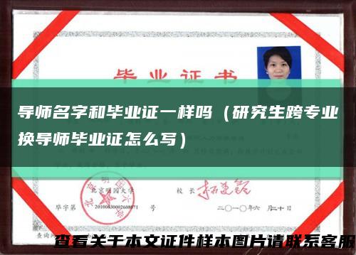 导师名字和毕业证一样吗（研究生跨专业换导师毕业证怎么写）缩略图