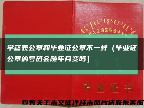 学籍表公章和毕业证公章不一样（毕业证公章的号码会随年月变吗）缩略图